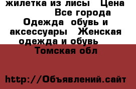 жилетка из лисы › Цена ­ 3 700 - Все города Одежда, обувь и аксессуары » Женская одежда и обувь   . Томская обл.